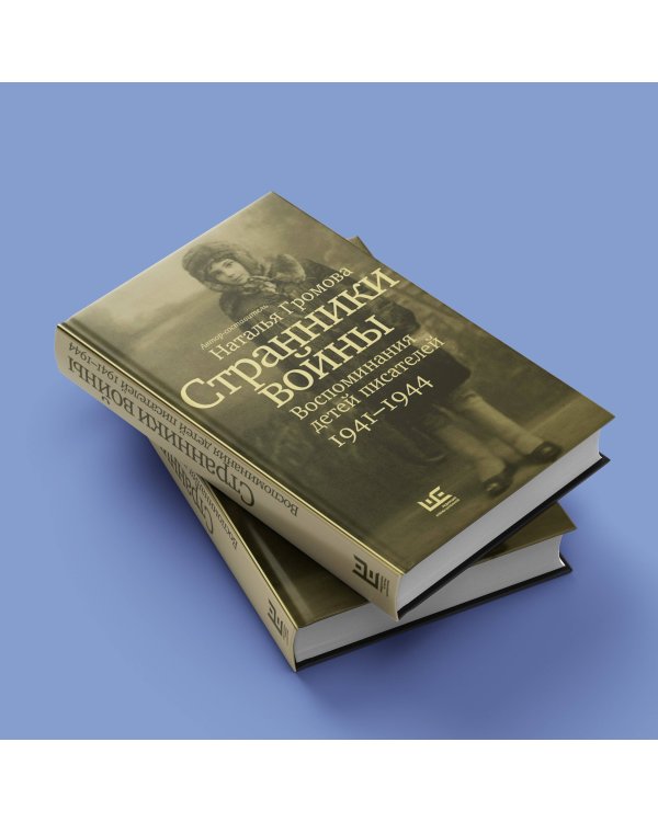 Странники войны. Воспоминания детей писателей, 1941–1944