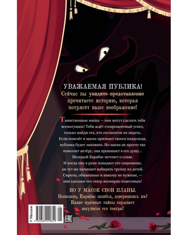 Дополнительное изображение книги «Тёмные маски Карабаса»