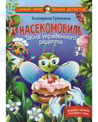 Насекомовиль. Тайна украденного рецепта
