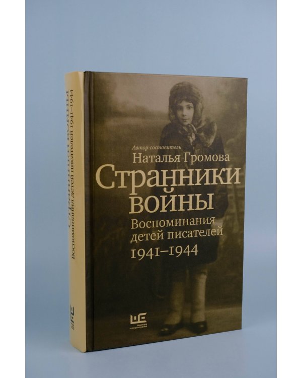 Странники войны. Воспоминания детей писателей, 1941–1944