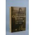 Странники войны. Воспоминания детей писателей, 1941–1944