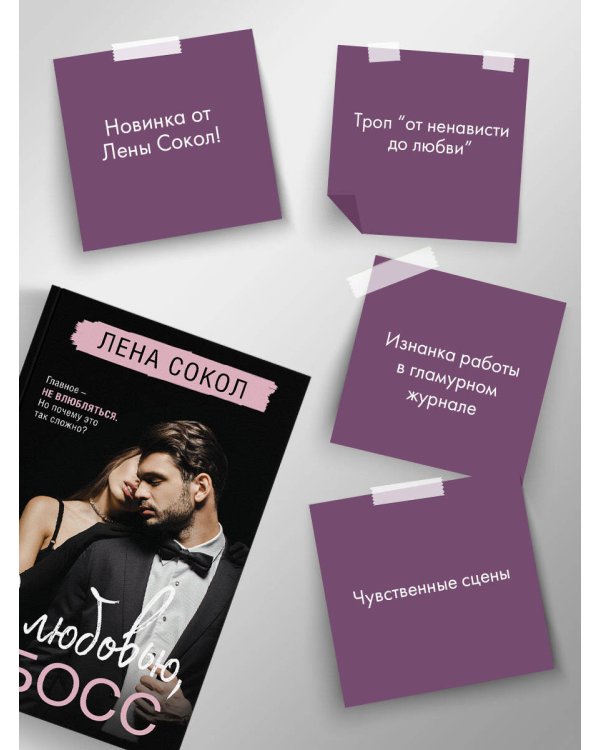 С любовью, Босс