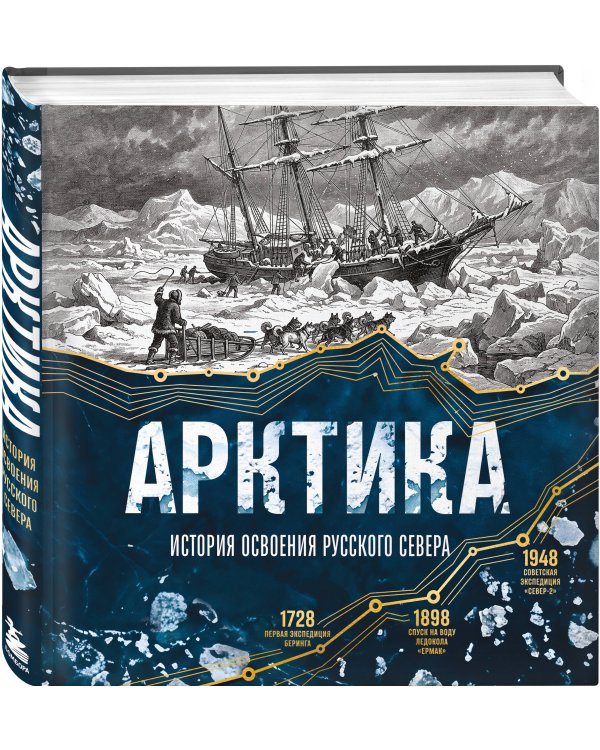 Дополнительное изображение книги «Арктика. История освоения Русского Севера»
