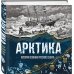 Дополнительное изображение книги «Арктика. История освоения Русского Севера»