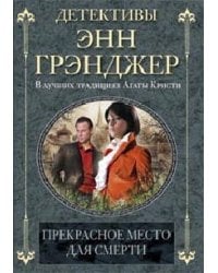 Прекрасное место для смерти