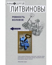 Ревность волхвов
