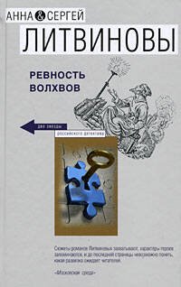 Обложка книги «Ревность волхвов» — Литвинова А.В.; Литвинов С.В., ISBN 9785699314881