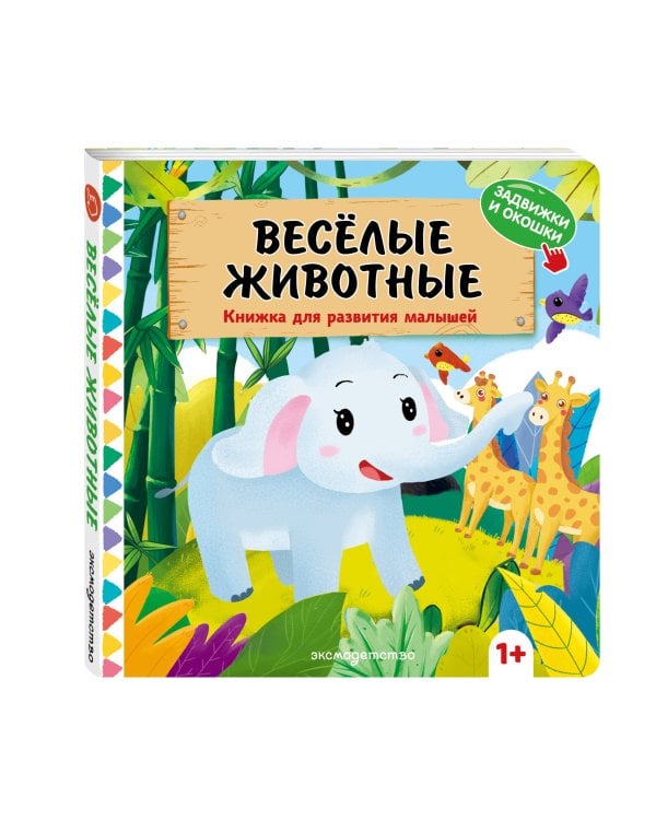 Дополнительное изображение книги «Веселые животные»