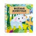 Дополнительное изображение книги «Веселые животные»