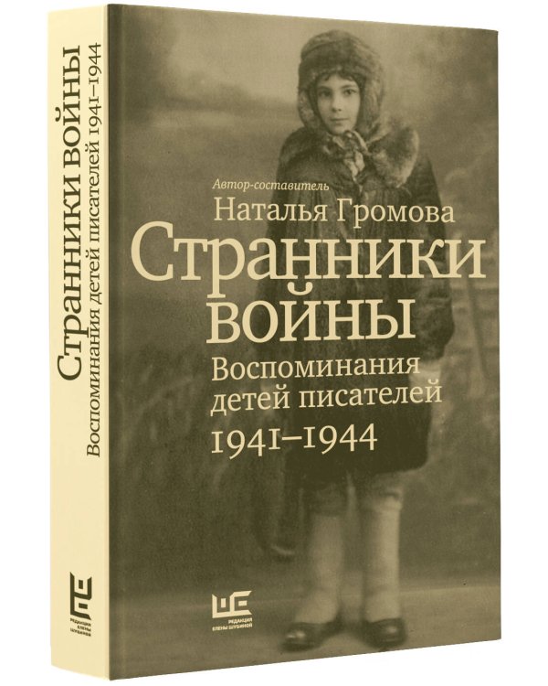 Странники войны. Воспоминания детей писателей, 1941–1944