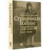 Странники войны. Воспоминания детей писателей, 1941–1944