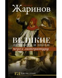 Великие личности и эпохи через литературу