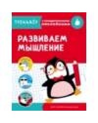 ТРЕНАЖЕР с поощрительными наклейками.Развиваем мышление