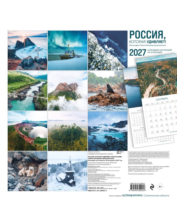 Россия, которая удивляет! Фотографии Павла Матвеева (pavelmatveev). Календарь настенный на 16 месяцев на 2027 год (300х300 мм)