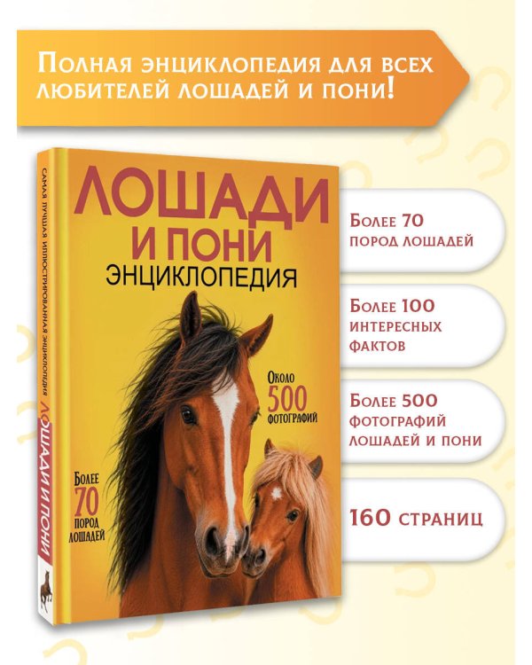 Дополнительное изображение книги «Лошади и пони»