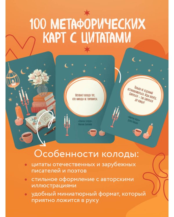 Литературное вдохновение. Метафорические карты. Мудрые советы классиков (100 шт.)