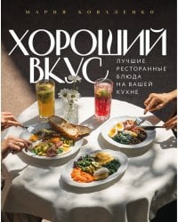 Хороший вкус. Лучшие ресторанные блюда на вашей кухне
