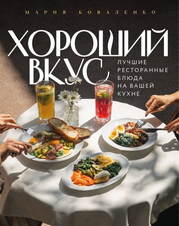 Обложка книги «Хороший вкус. Лучшие ресторанные блюда на вашей кухне» — Коваленко Мария, ISBN 9785042267475