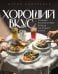 Обложка книги «Хороший вкус. Лучшие ресторанные блюда на вашей кухне» — Коваленко Мария, ISBN 9785042267475