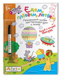 Рисуй и стирай. Едем, плаваем, летаем (с фломастером)  5+ Многоразовая раскраска