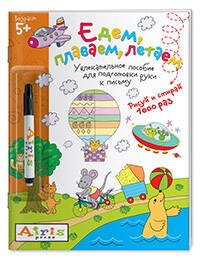 Рисуй и стирай. Едем, плаваем, летаем (с фломастером)  5+ Многоразовая раскраска