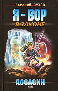 Обложка книги «Ассасин» — Сухов Евгений, ISBN 9785699212514