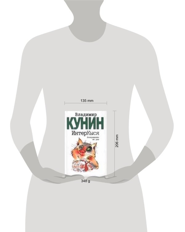 Дополнительное изображение книги «ИнтерКыся: Возвращение из рая»