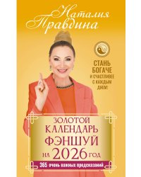 Золотой календарь фэншуй на 2026 год. 365 очень важных предсказаний. Стань богаче и счастливее с каждым днем!