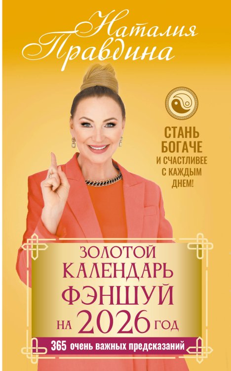 Золотой календарь фэншуй на 2026 год. 365 очень важных предсказаний. Стань богаче и счастливее с каждым днем!
