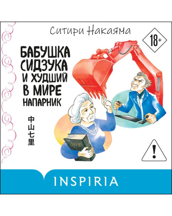 Бабушка Сидзука и худший в мире напарник (#2)