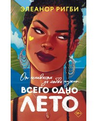 Всего одно лето
