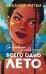Всего одно лето