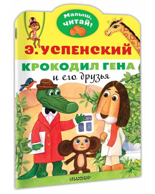 Крокодил Гена и его друзья