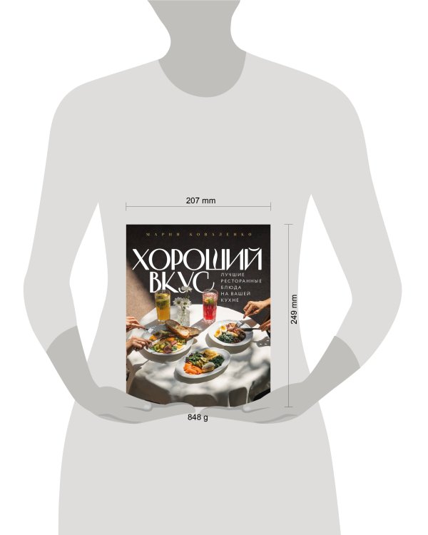 Дополнительное изображение книги «Хороший вкус. Лучшие ресторанные блюда на вашей кухне»