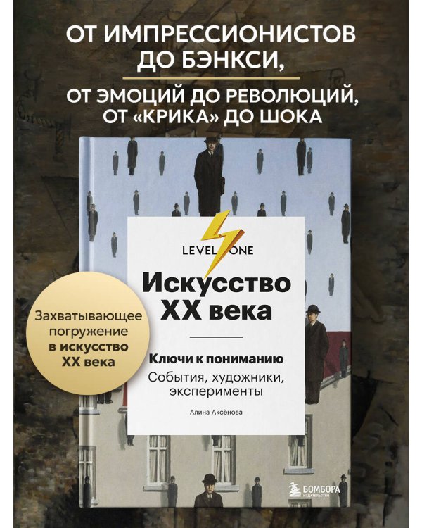 Искусство XX века. Ключи к пониманию. События, художники, эксперименты