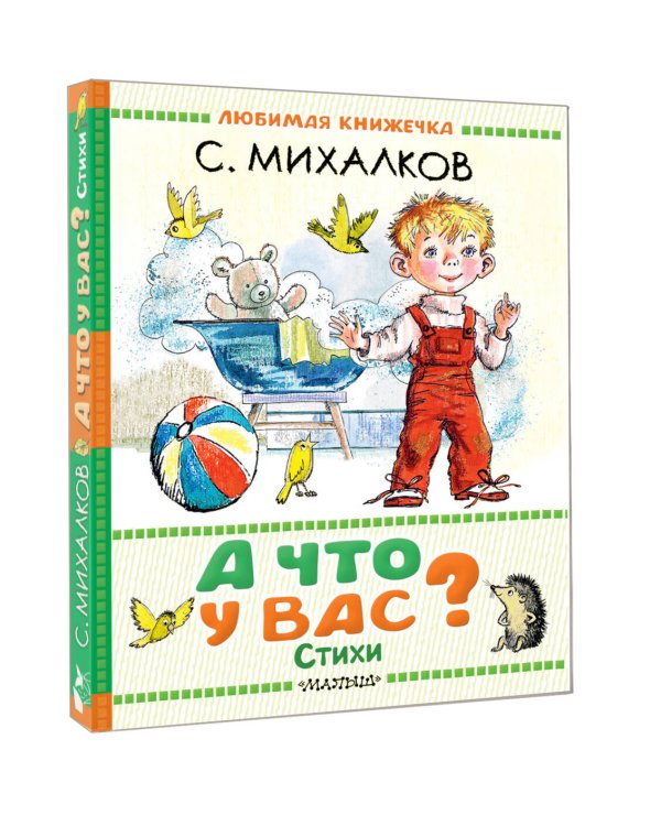 А что у вас? Стихи