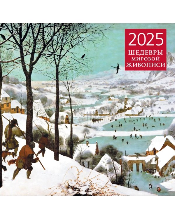 Шедевры мировой живописи. Календарь настенный на 2025 год (300х300 мм)