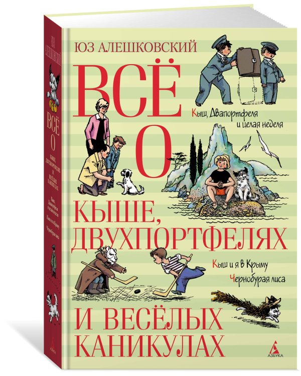 Всё о Кыше, Двухпортфелях и весёлых каникулах