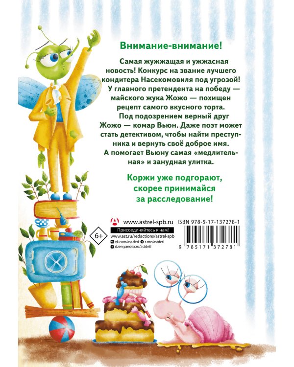 Насекомовиль. Тайна украденного рецепта