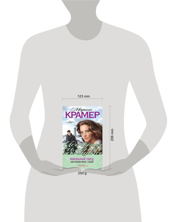 Дополнительное изображение книги «Финальный танец, или Позови меня с собой: роман»