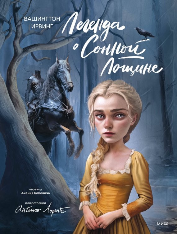 Вечные истории. Иллюстрированная классика Легенда о Сонной Лощине (с иллюстрациями Антонио Лоренте)