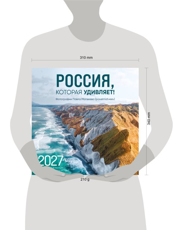Россия, которая удивляет! Фотографии Павла Матвеева (pavelmatveev). Календарь настенный на 16 месяцев на 2027 год (300х300 мм)