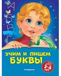 Учим и пишем буквы: для детей 3-4 лет