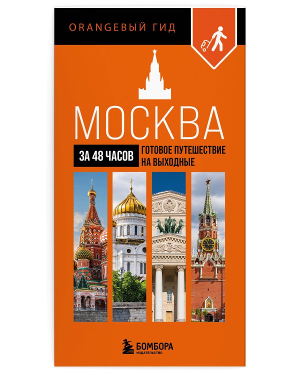 Большое путешествие по Москве. Комплект из 2-х путеводителей