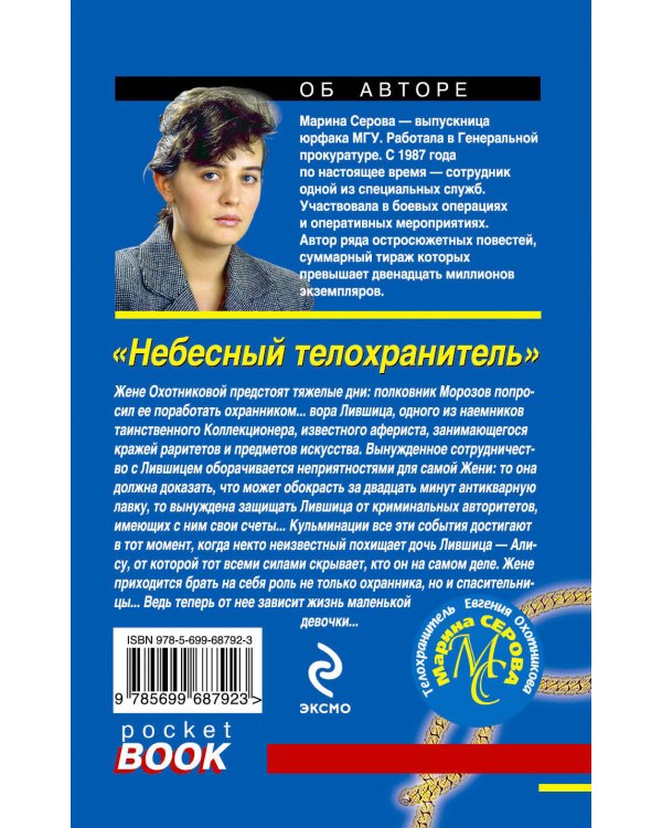 Дополнительное изображение книги «Небесный телохранитель»