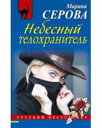 Небесный телохранитель