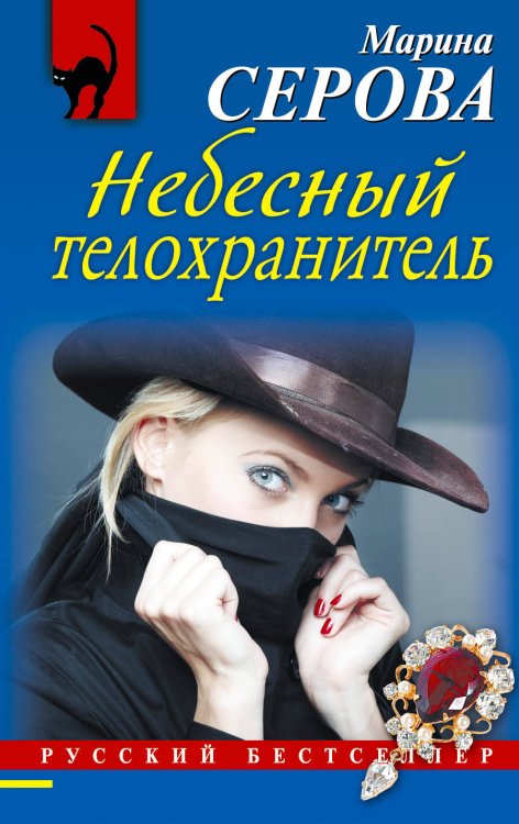 Обложка книги «Небесный телохранитель» — Серова Марина Сергеевна, ISBN 9785699687923