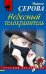 Обложка книги «Небесный телохранитель» — Серова Марина Сергеевна, ISBN 9785699687923