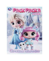 Снежная академия. Раскраска. 214х290 мм. Скрепка. 16 стр. Умка в кор.50шт