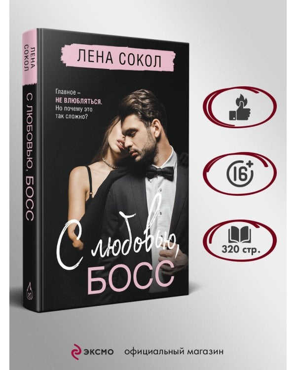 С любовью, Босс